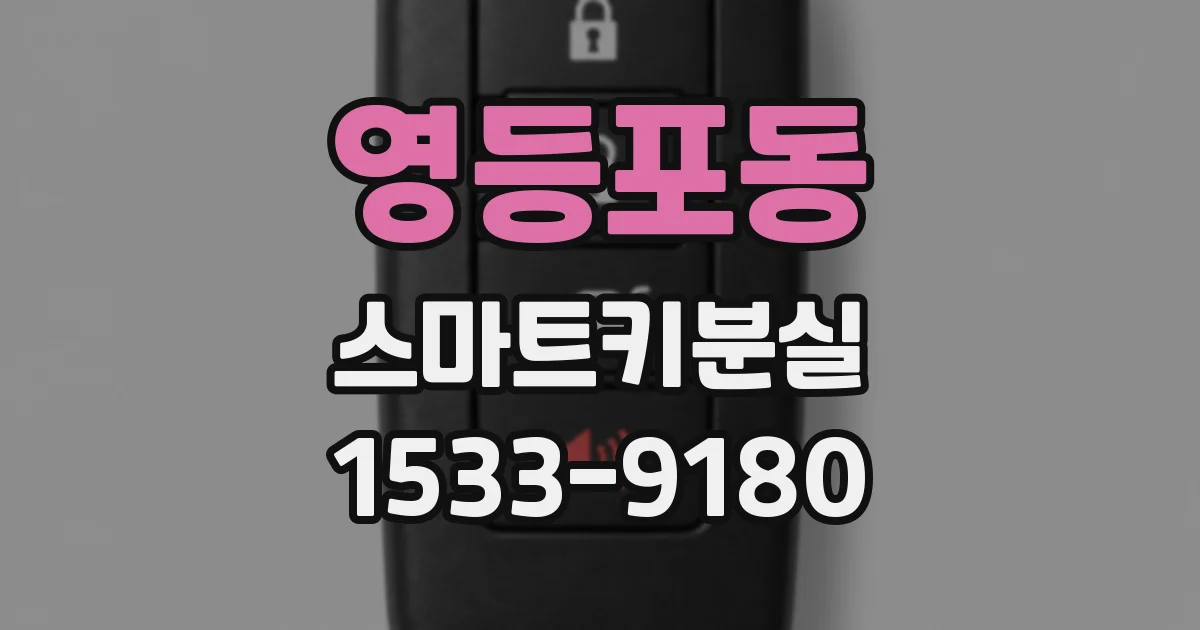 영등포동 스마트키분실