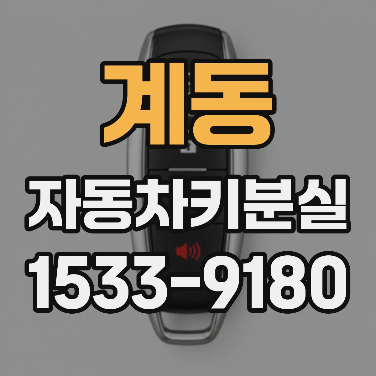 계동 자동차키분실