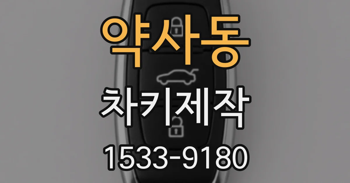 약사동 차키제작