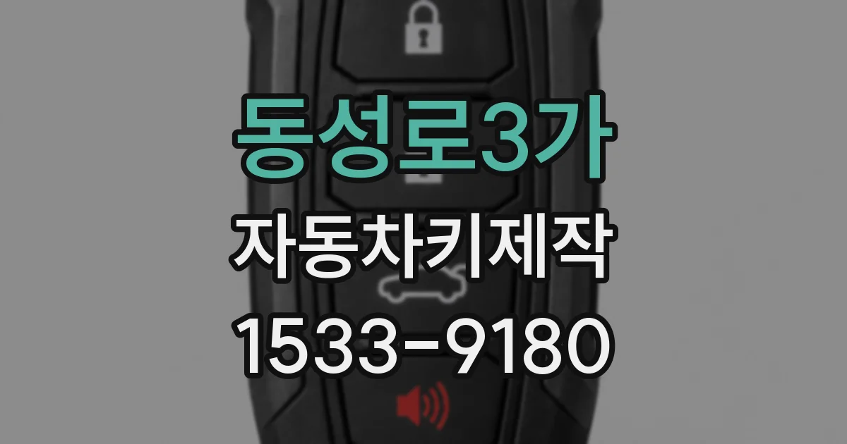 동성로3가 자동차키제작
