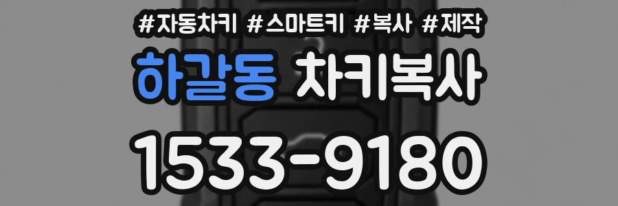 하갈동 차키복사