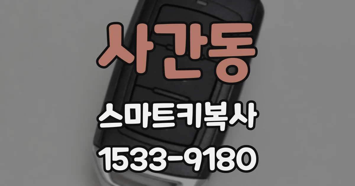 사간동 스마트키복사