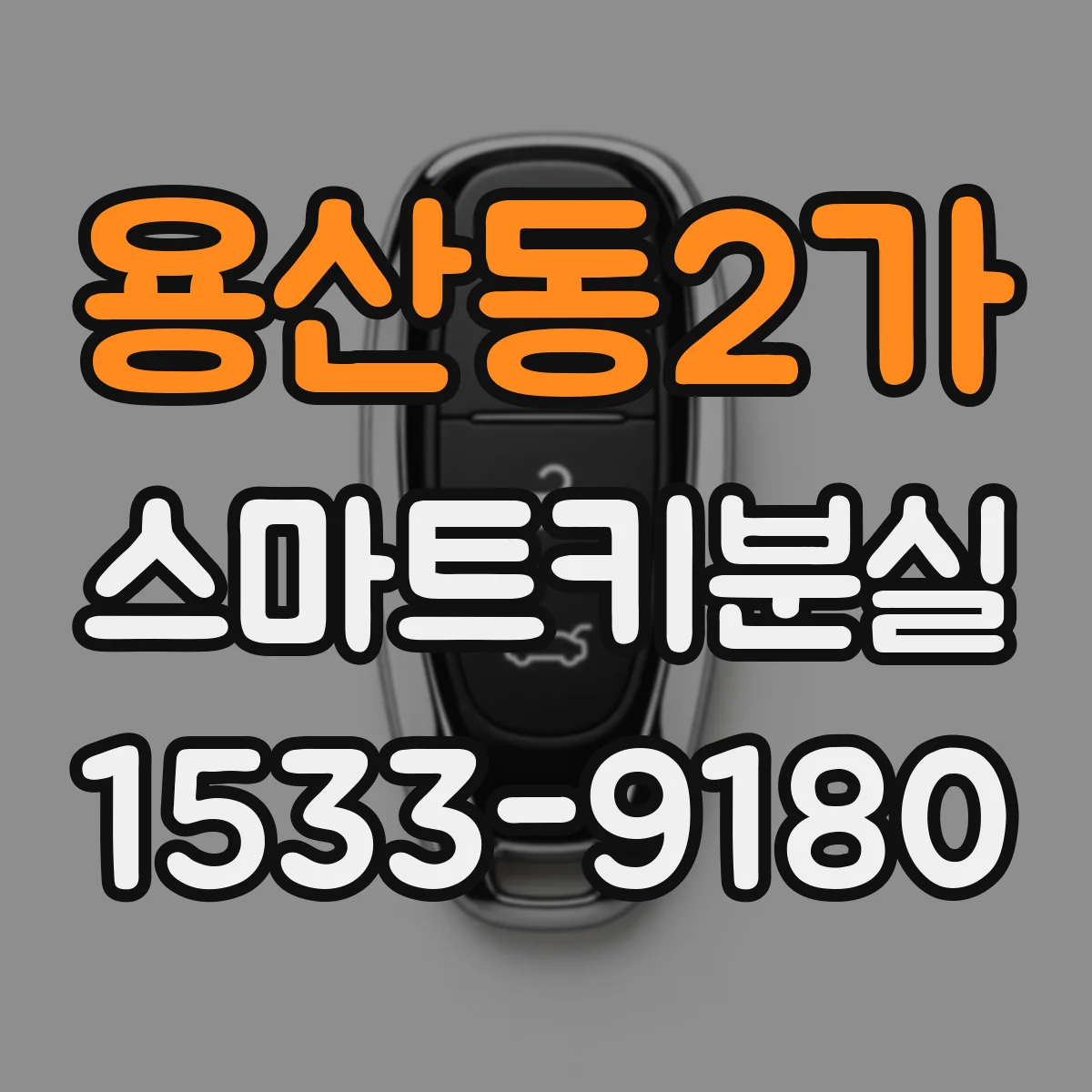 용산동2가 스마트키분실