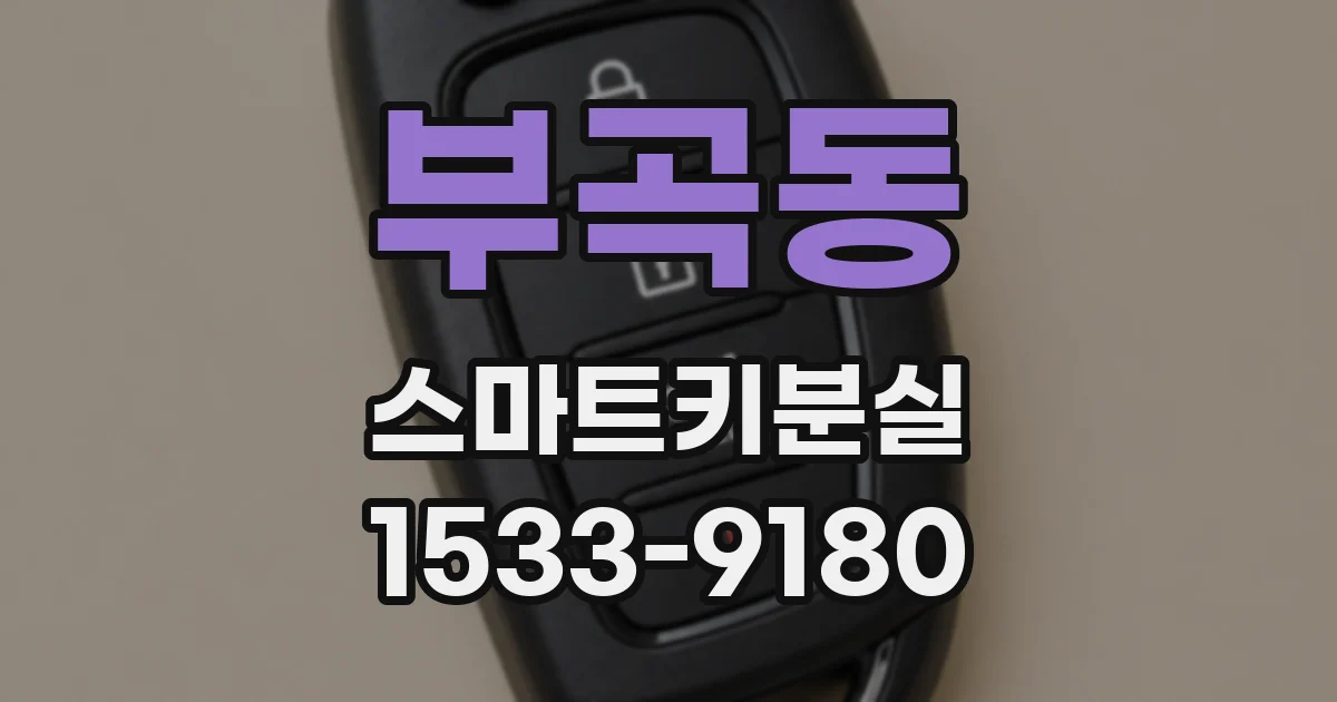 부곡동 스마트키분실