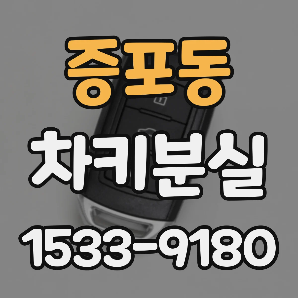 증포동 차키분실