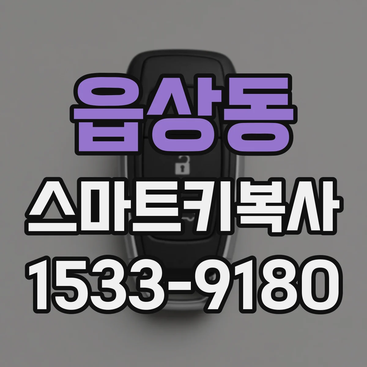읍상동 스마트키복사