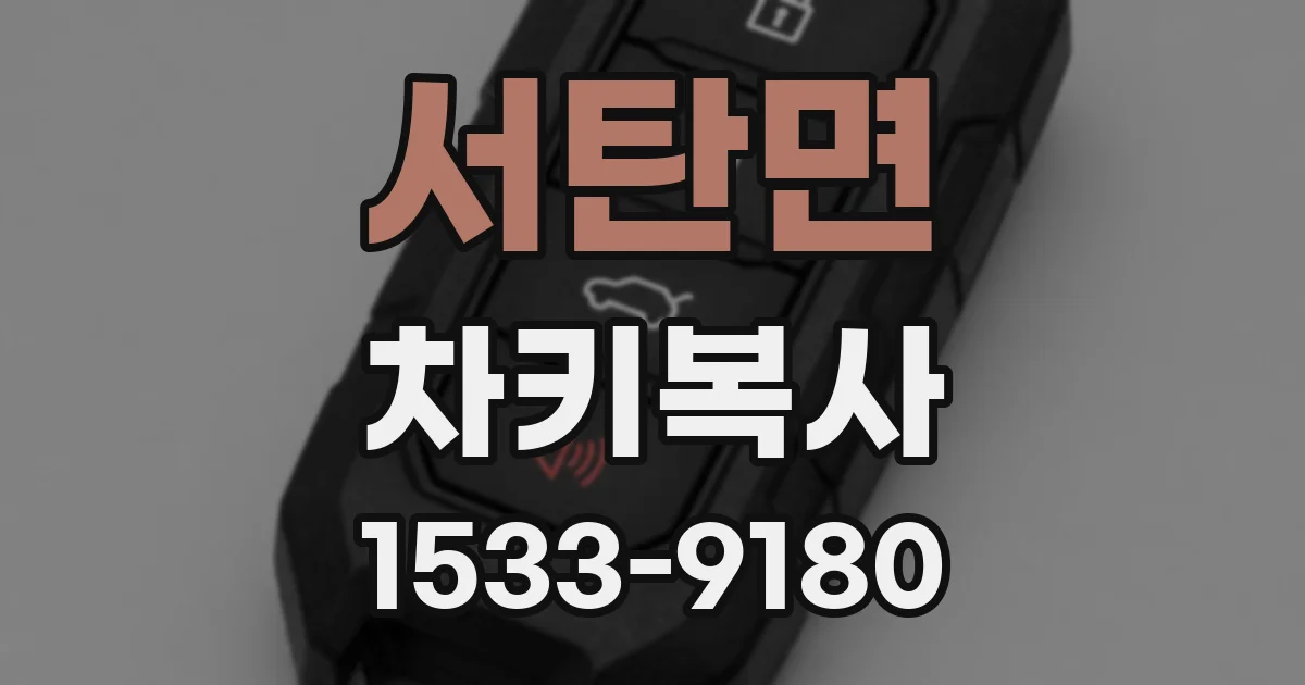서탄면 차키복사