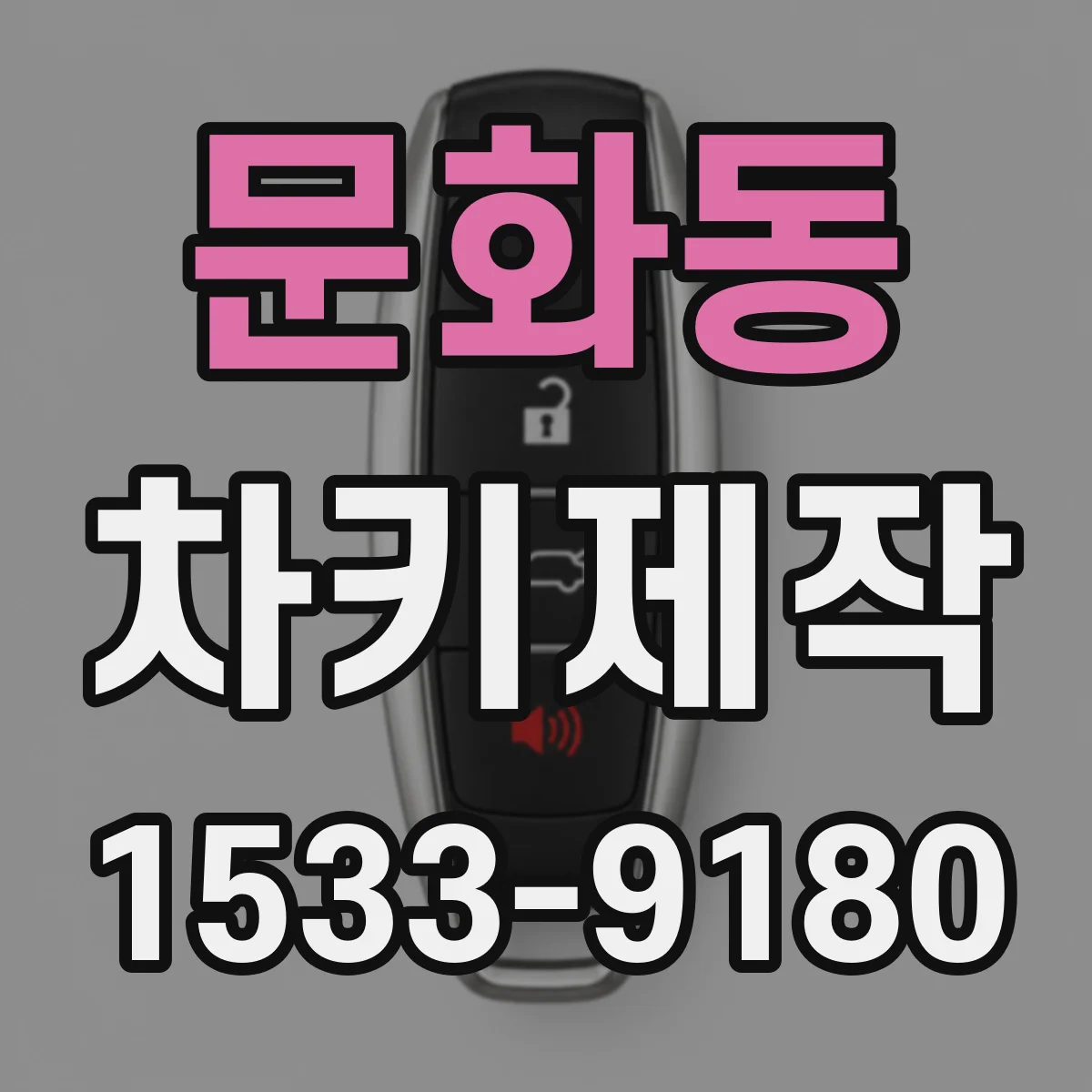 문화동 차키제작