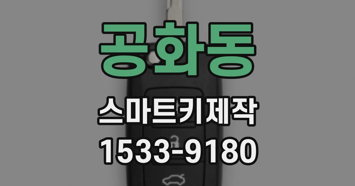 공화동 스마트키제작