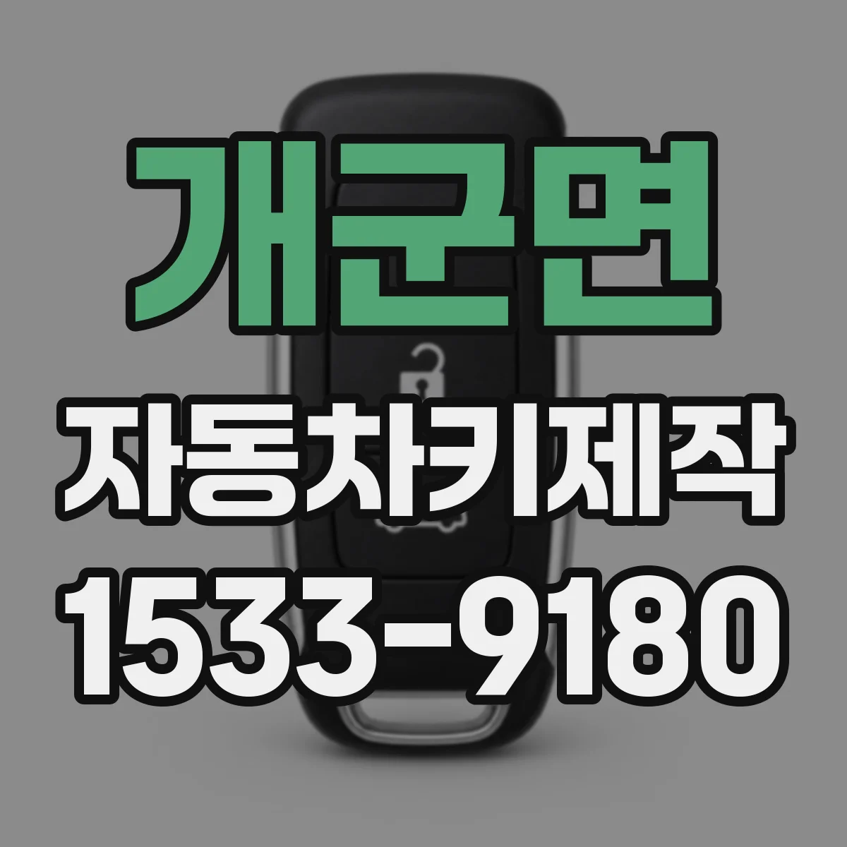 개군면 자동차키제작