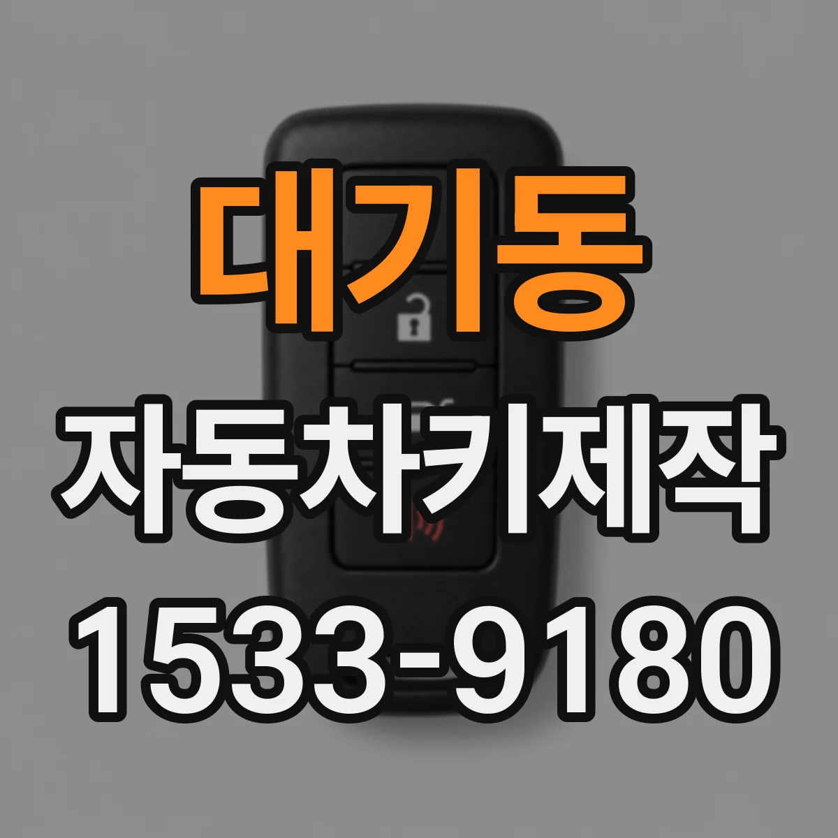 대기동 자동차키제작