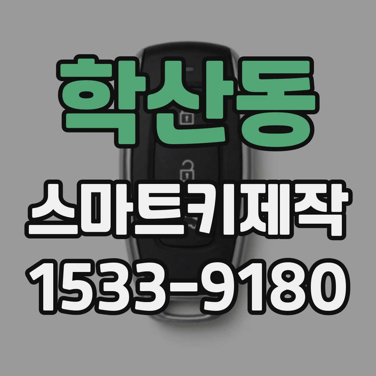 학산동 스마트키제작