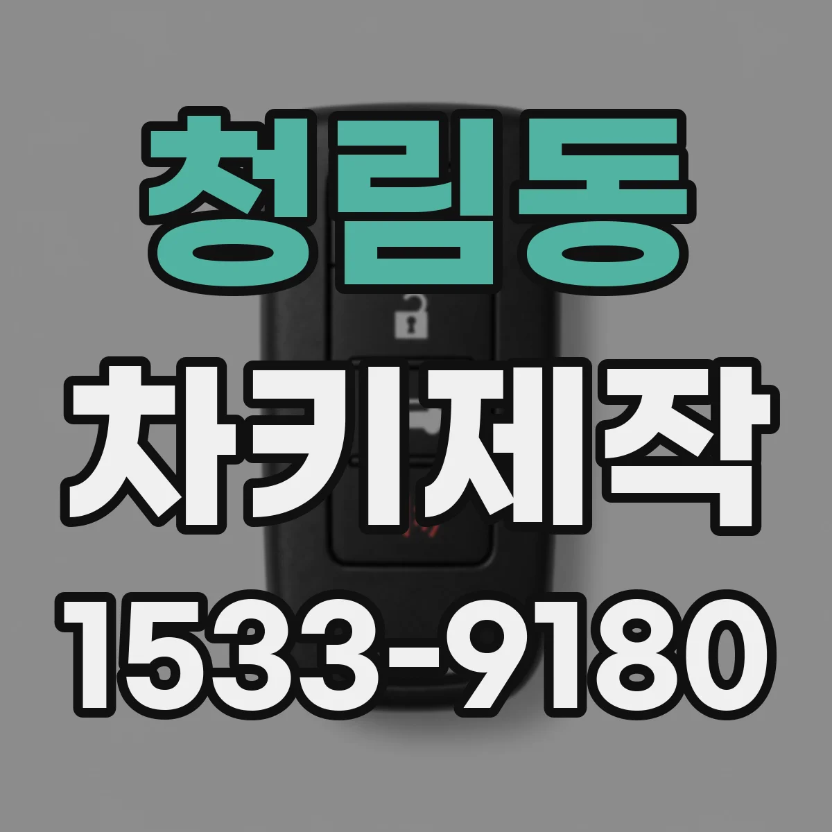 청림동 차키제작