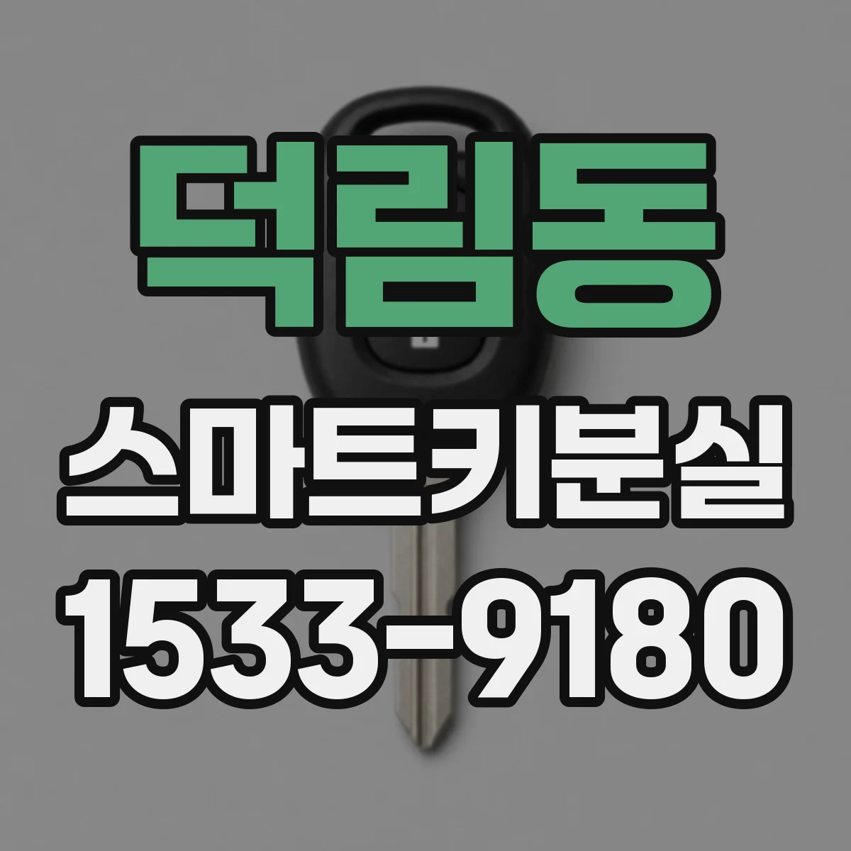 덕림동 스마트키분실