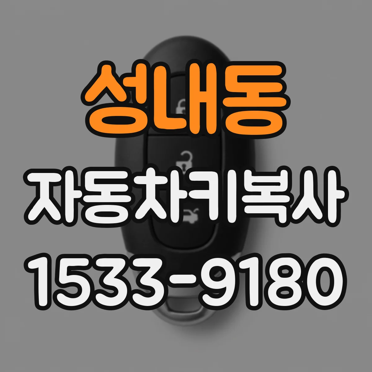 성내동 자동차키복사