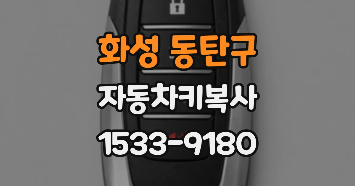 화성 동탄구 자동차키복사