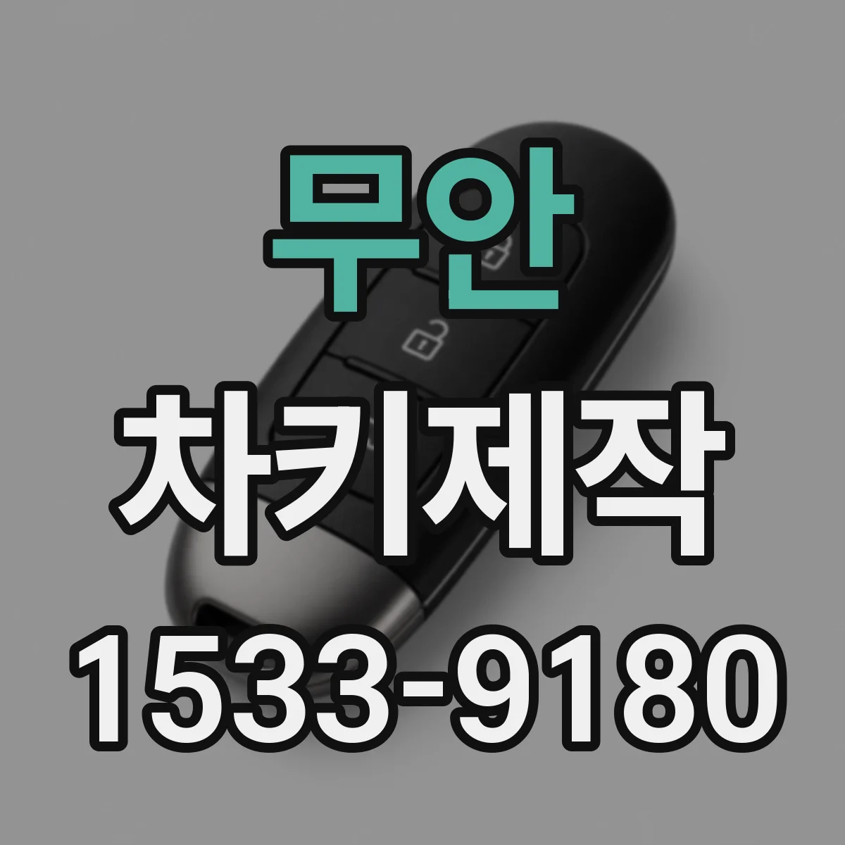 무안 차키제작
