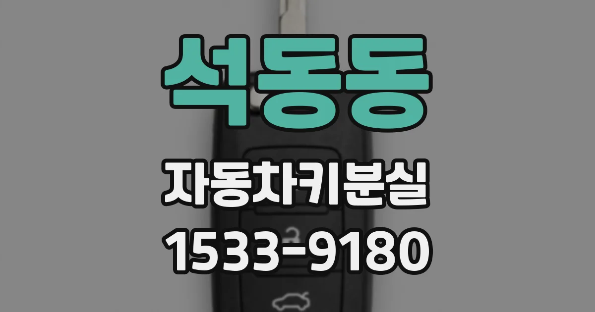 석동동 자동차키분실