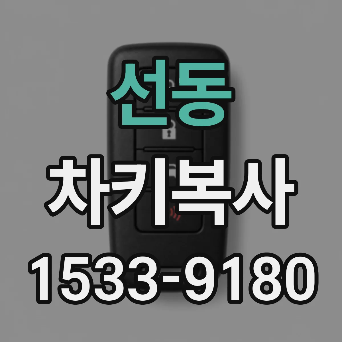 선동 차키복사