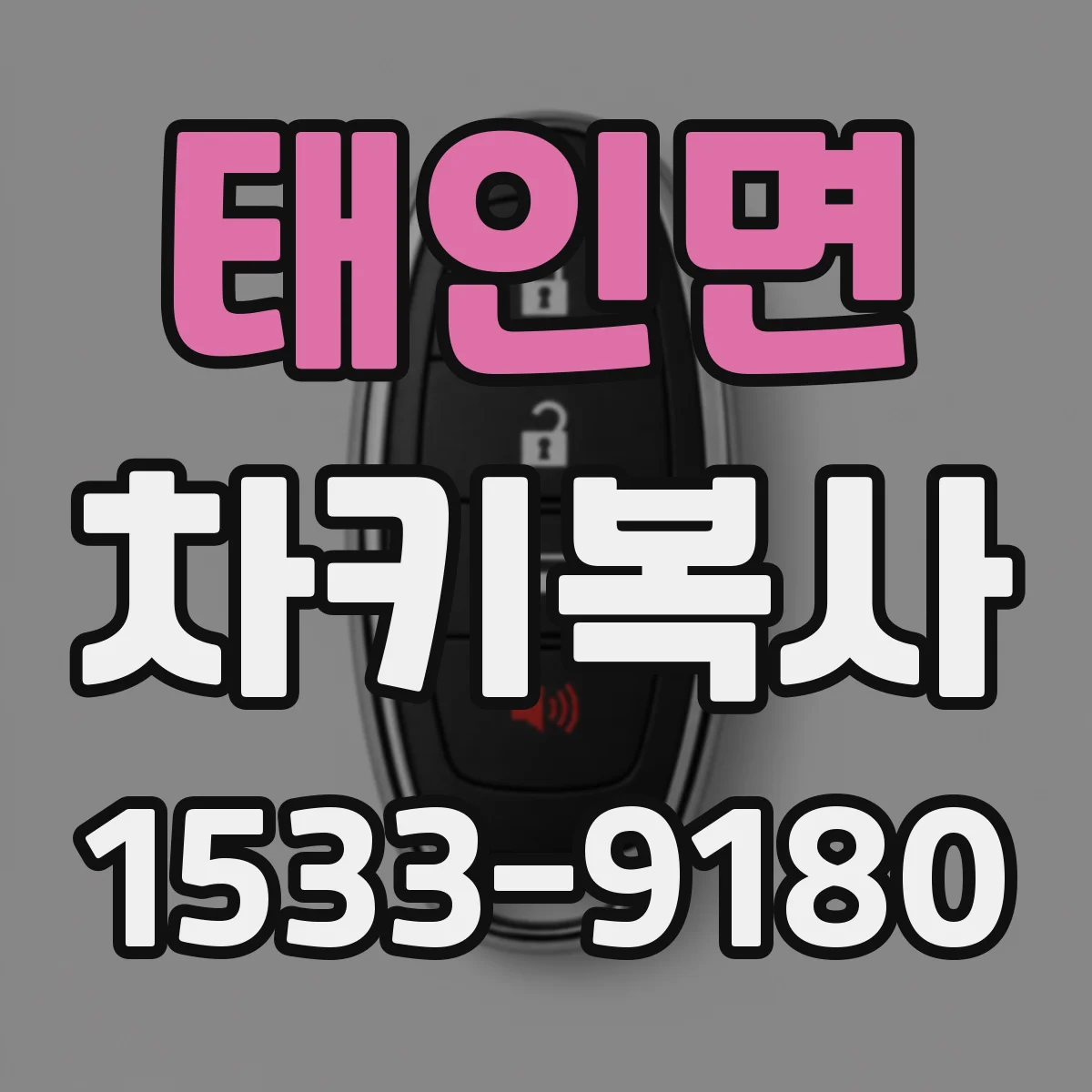 태인면 차키복사