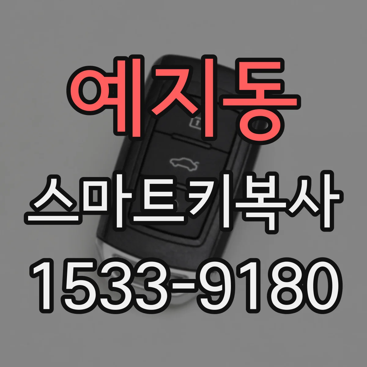 예지동 스마트키복사
