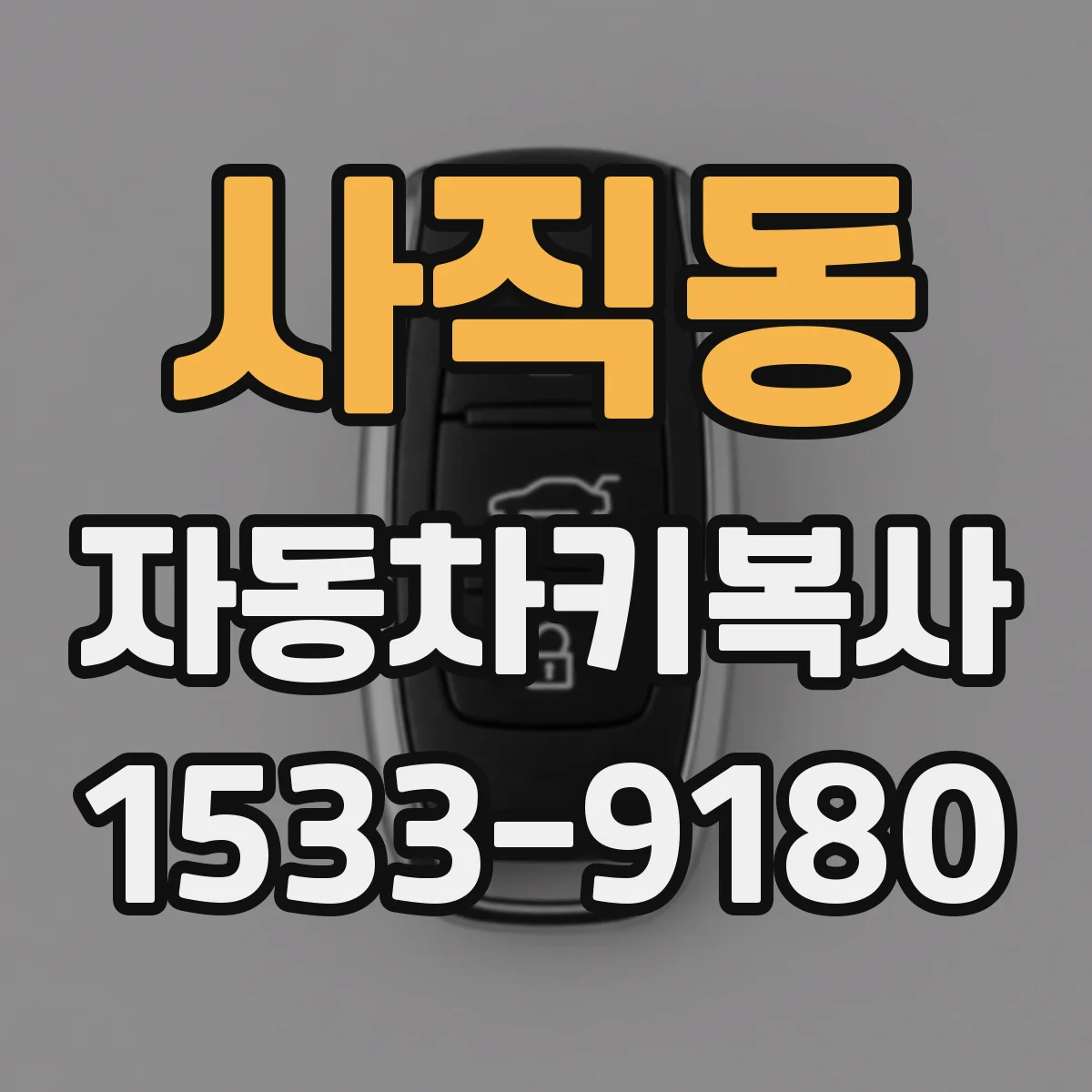 사직동 자동차키복사