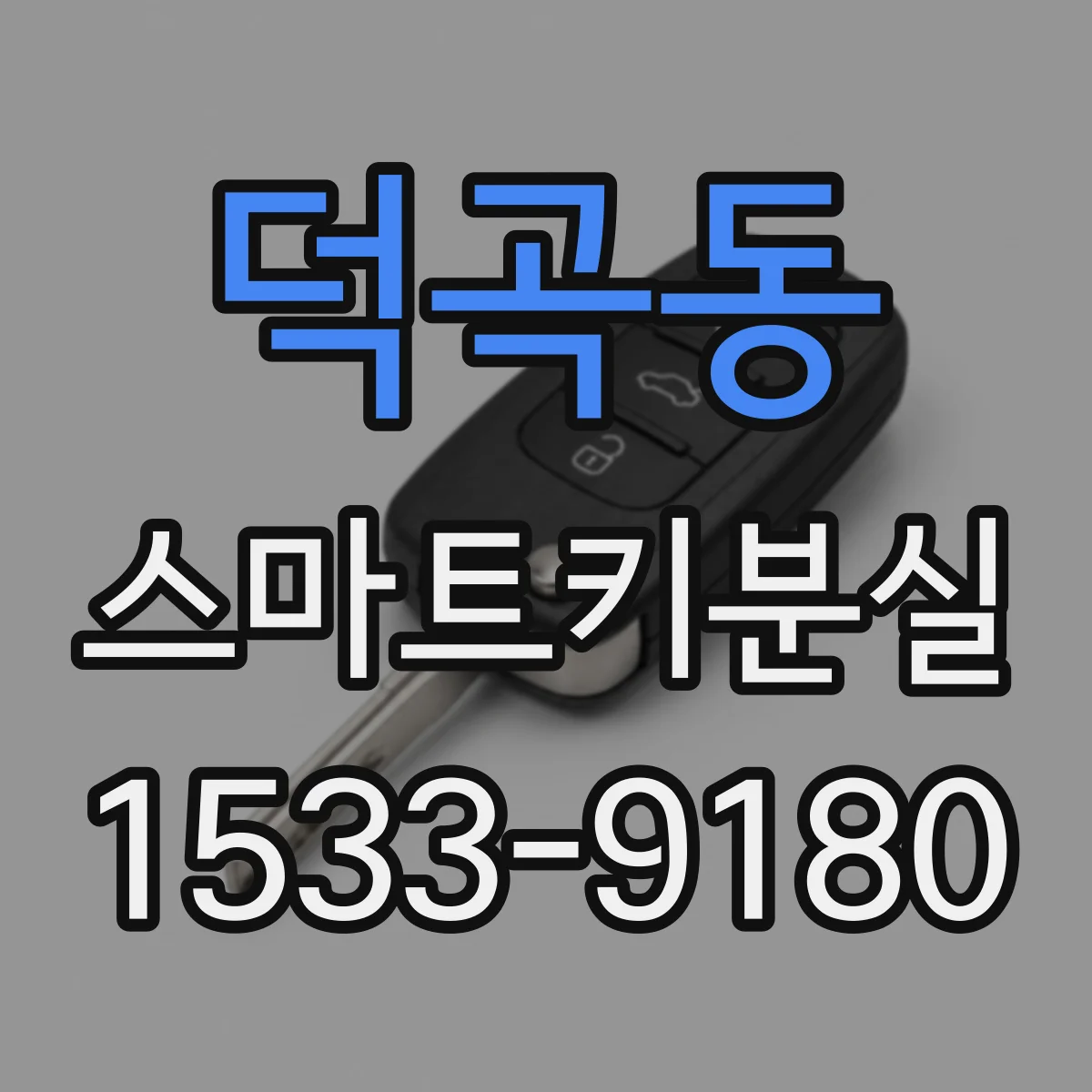 덕곡동 스마트키분실