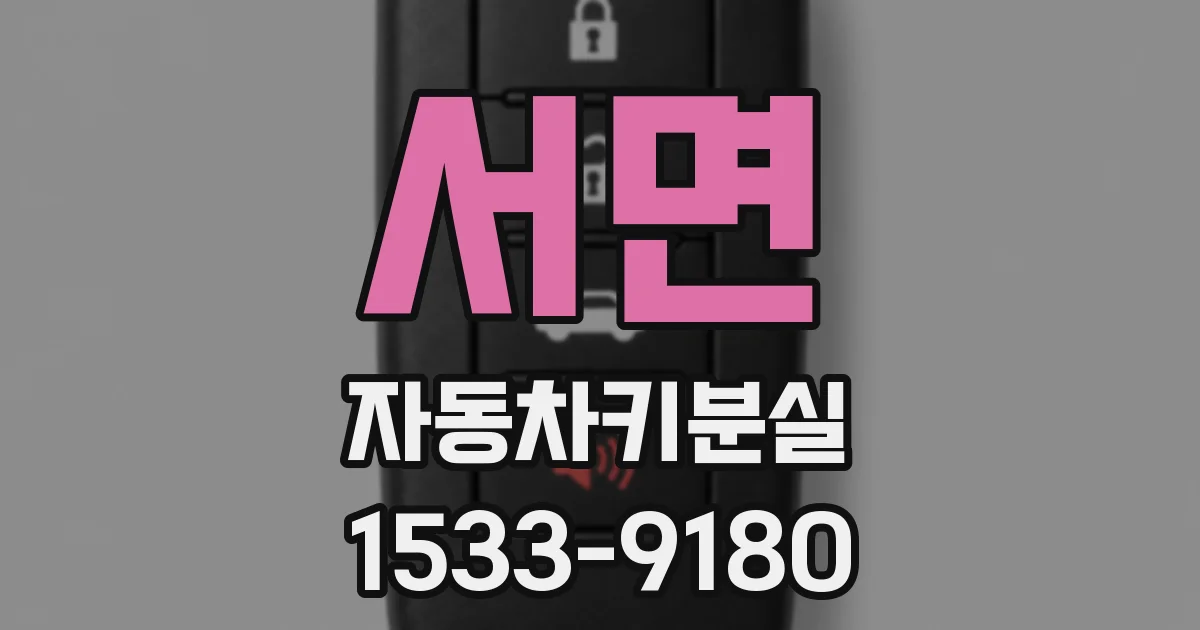 서면 자동차키분실