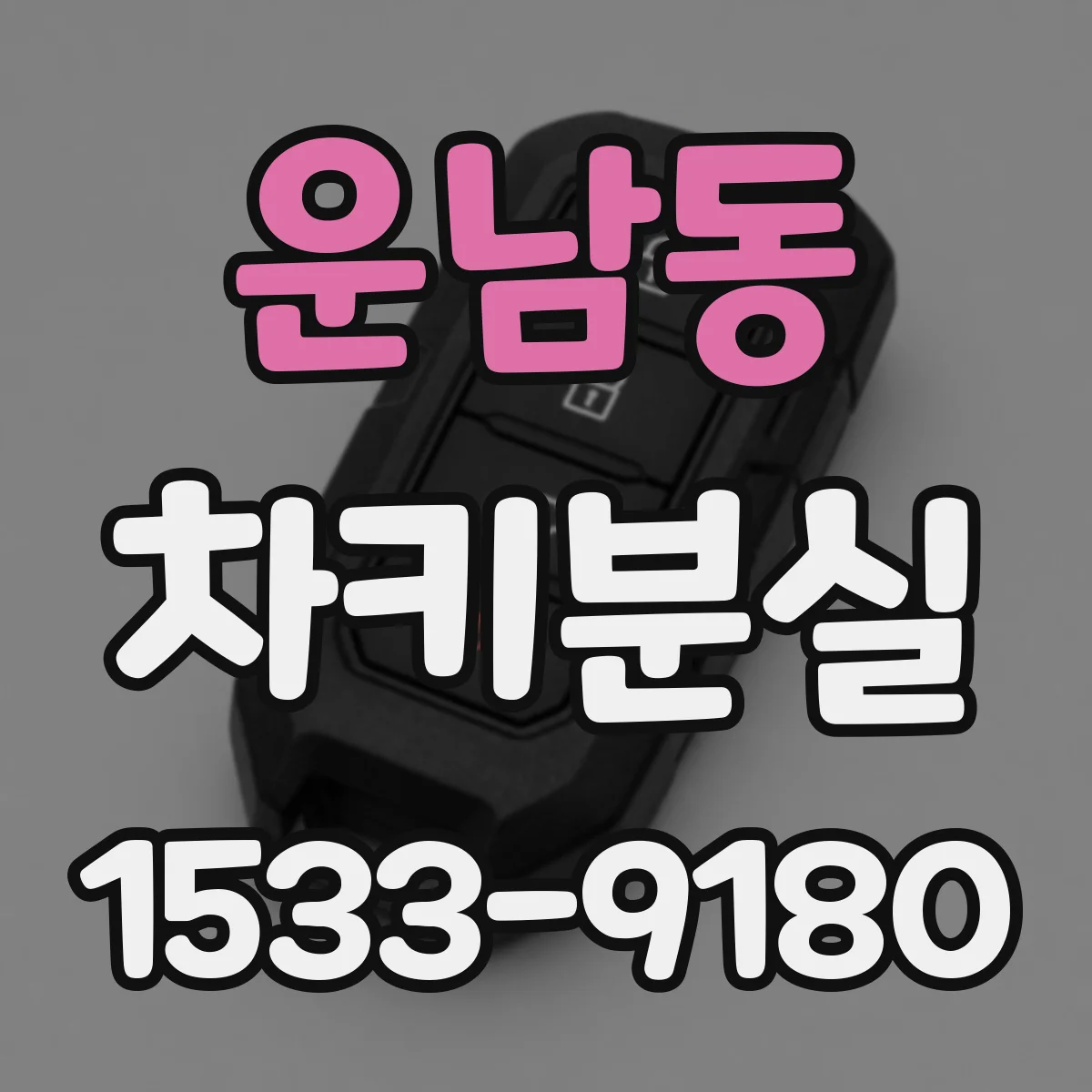 운남동 차키분실