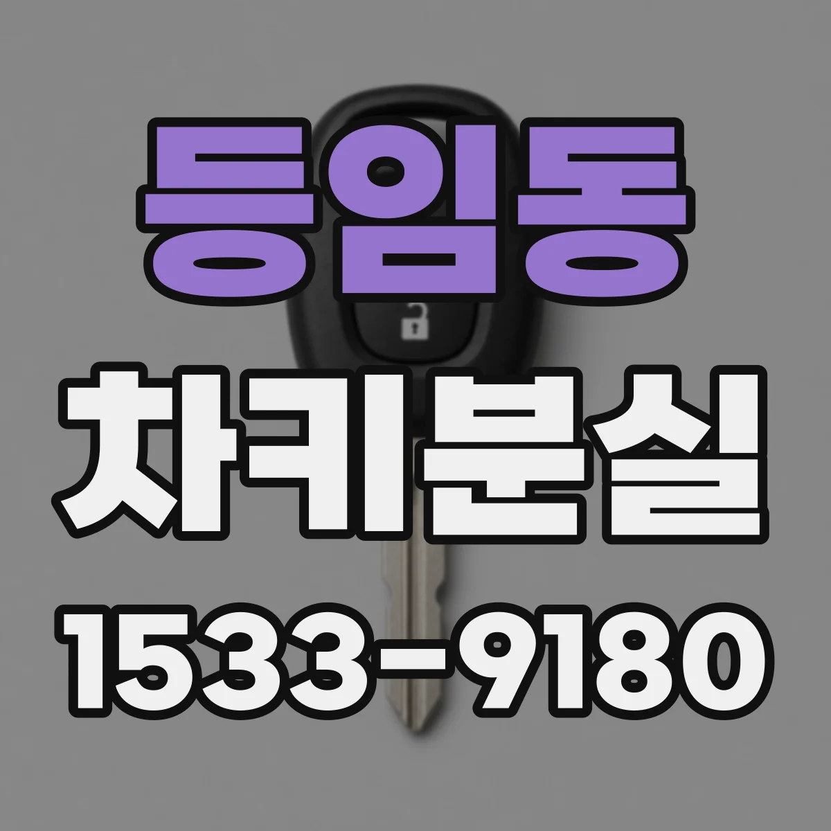 등임동 차키분실