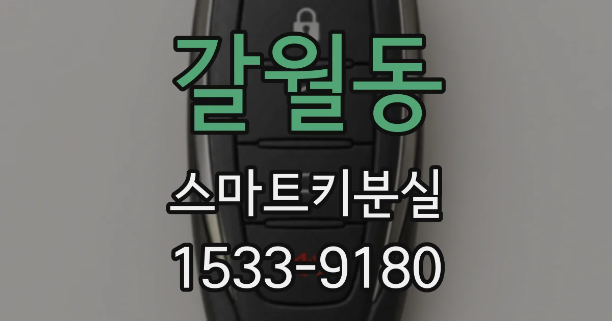 갈월동 스마트키분실