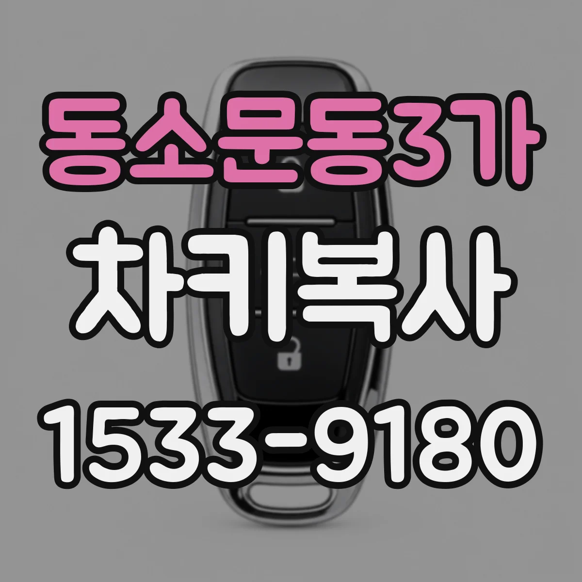 동소문동3가 차키복사
