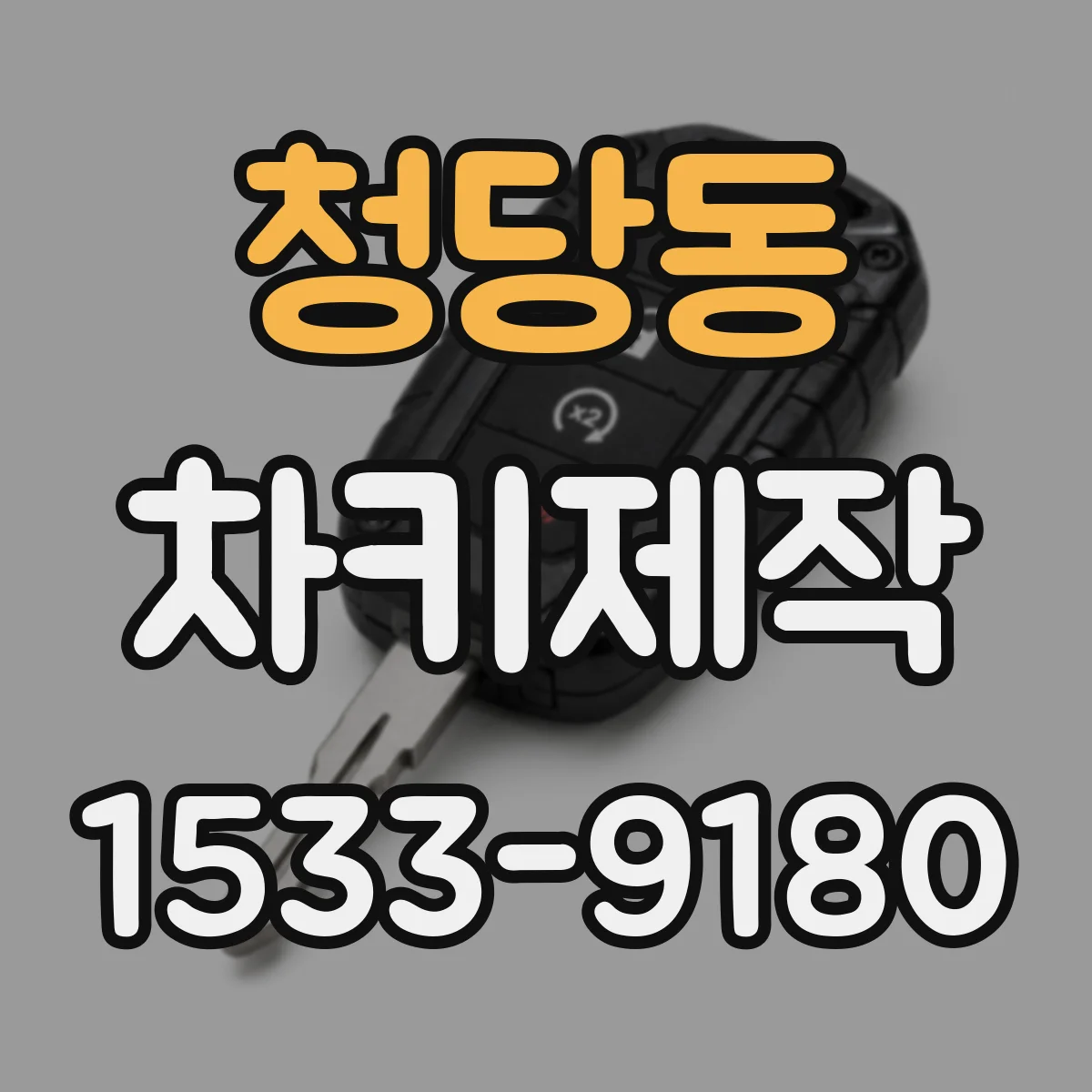 청당동 차키제작