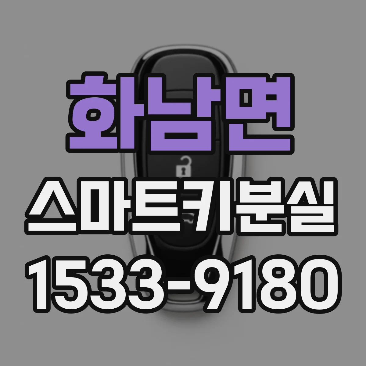 화남면 스마트키분실