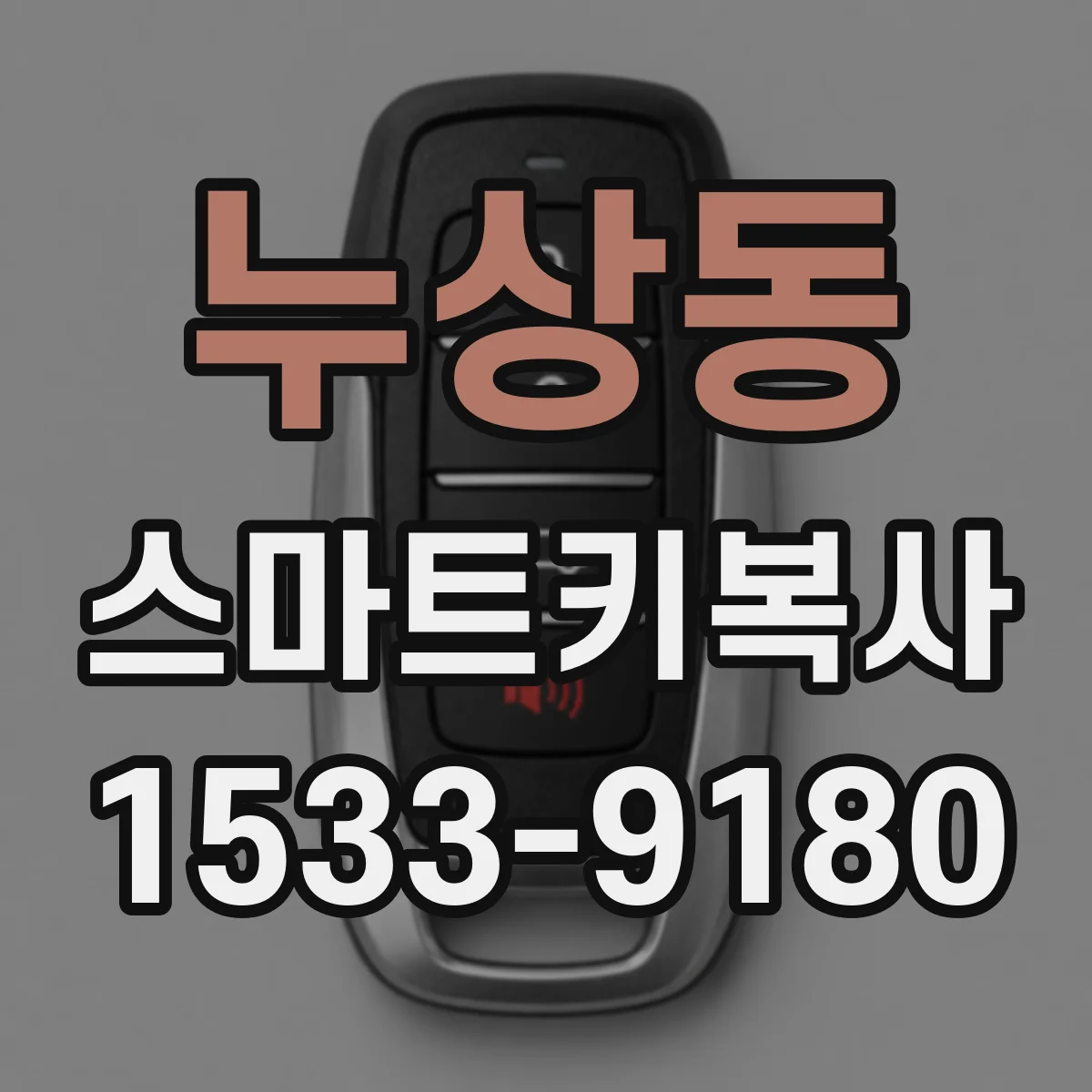 누상동 스마트키복사