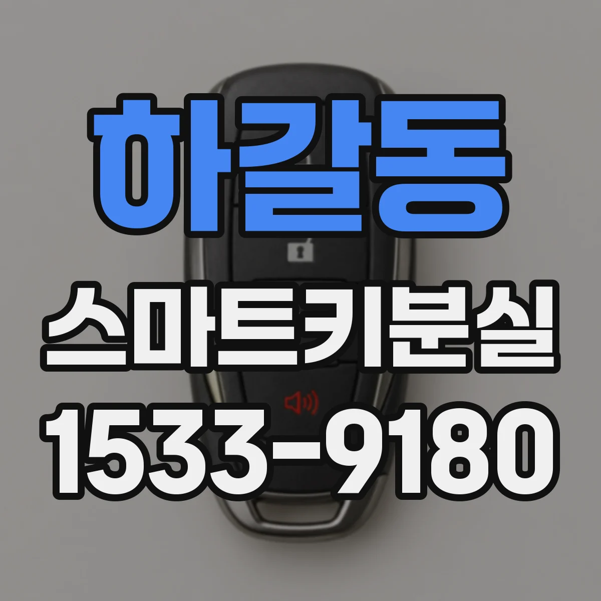 하갈동 스마트키분실