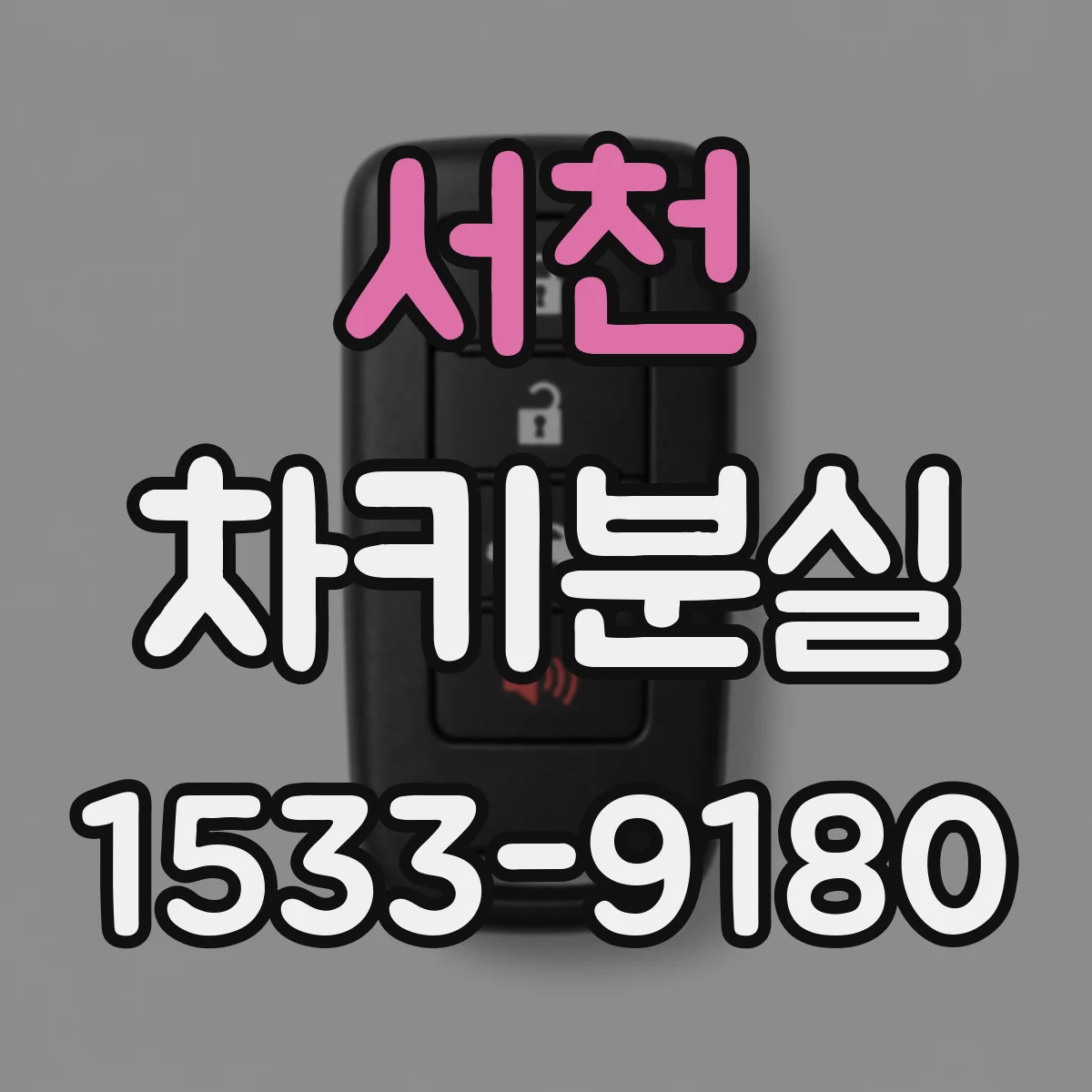 서천 차키분실
