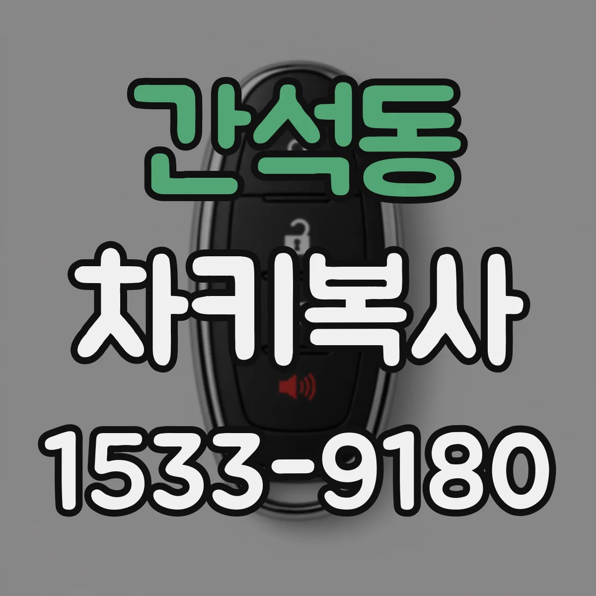 간석동 차키복사