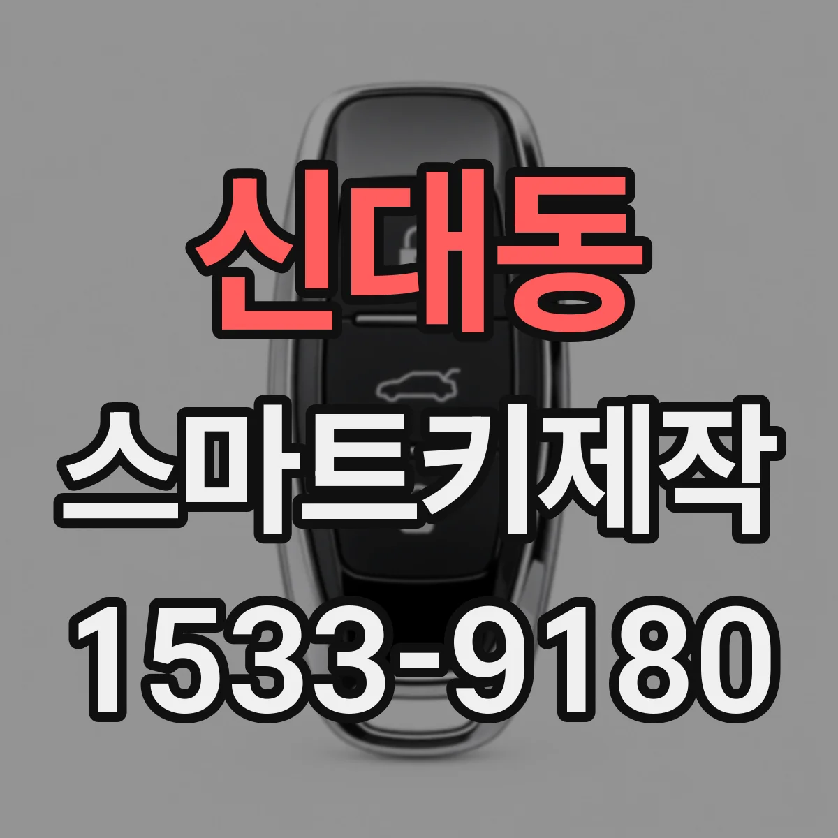 신대동 스마트키제작
