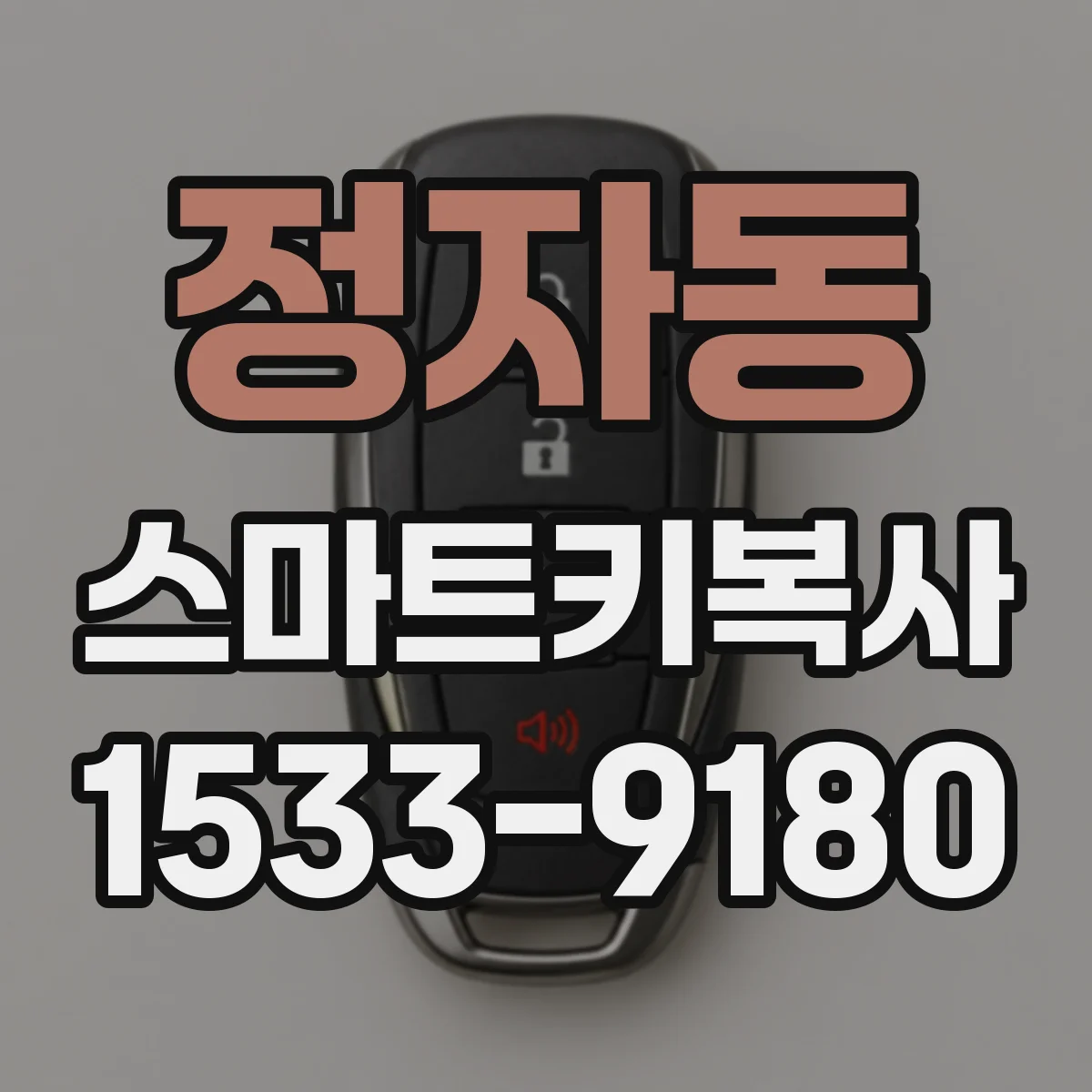 정자동 스마트키복사