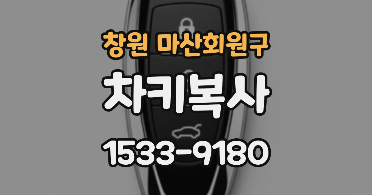 창원 마산회원구 차키복사