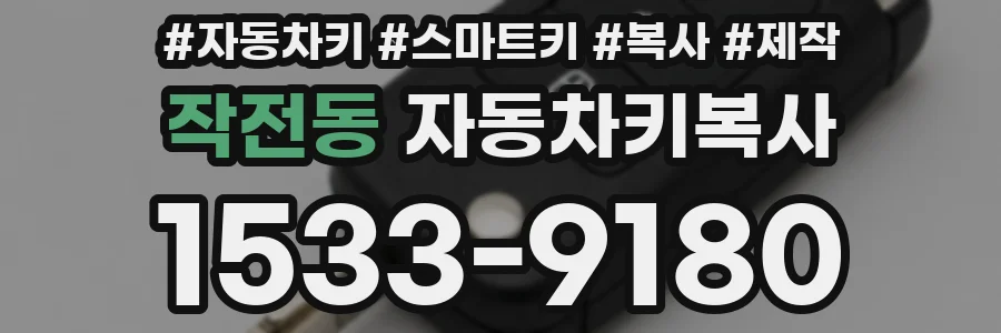작전동 자동차키복사