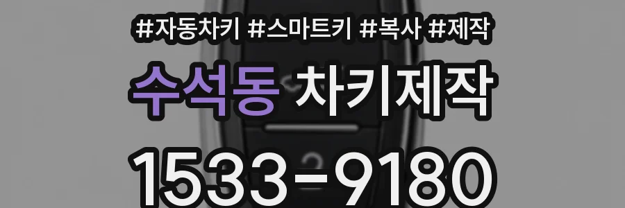 수석동 차키제작
