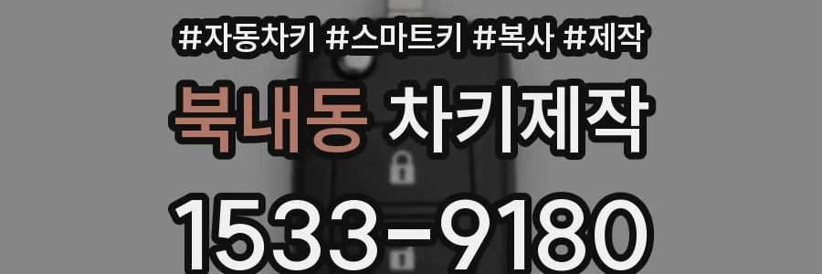 북내동 차키제작