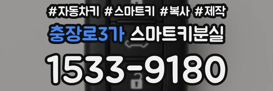 충장로3가 스마트키분실