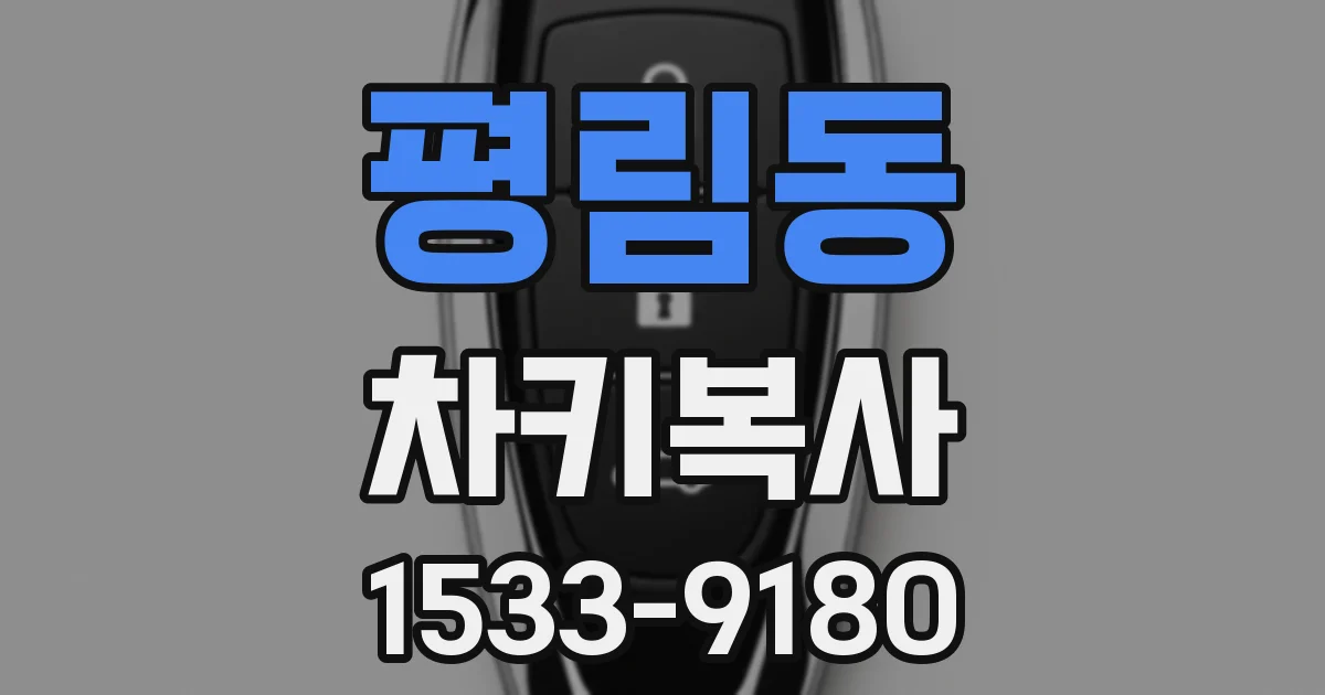 평림동 차키복사
