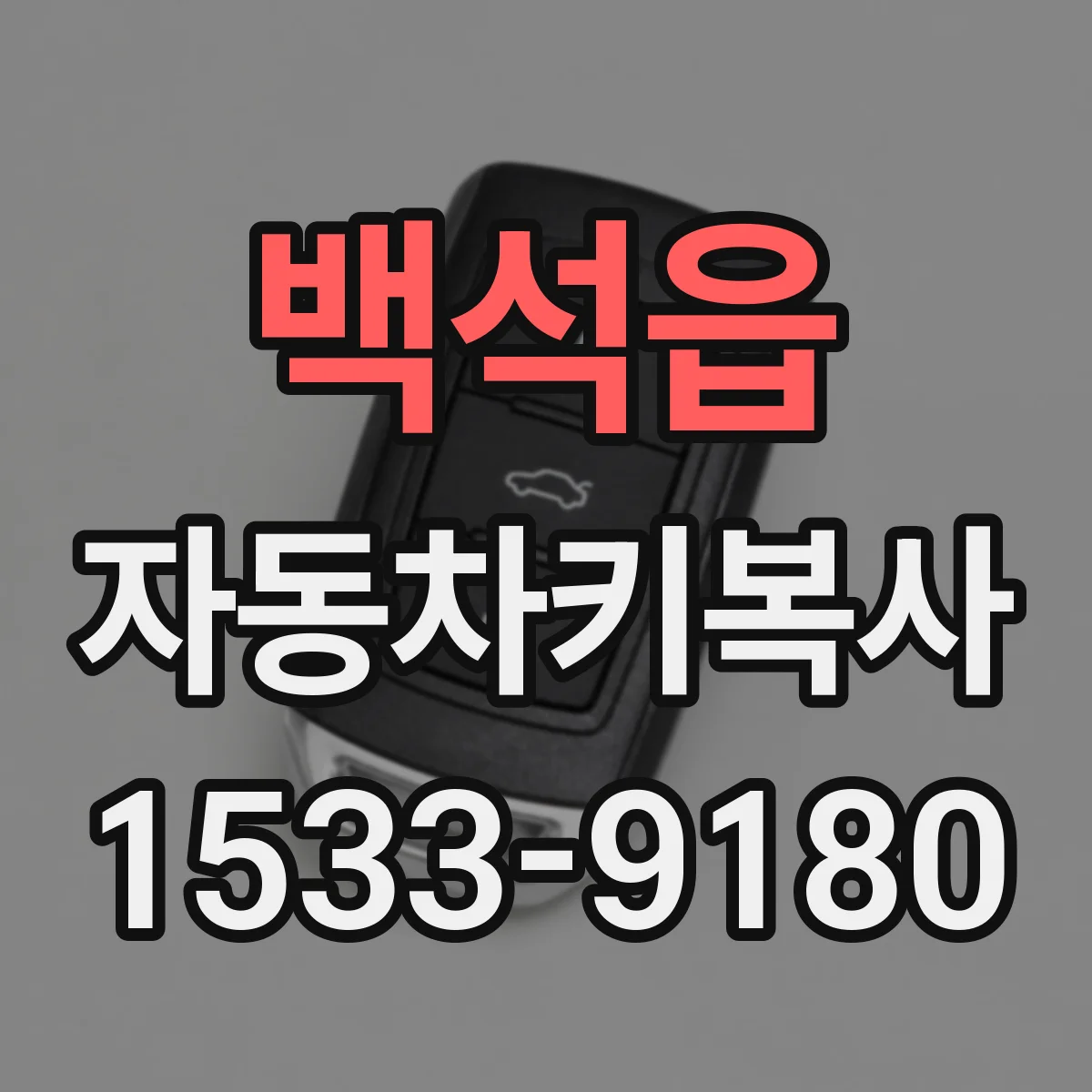 백석읍 자동차키복사