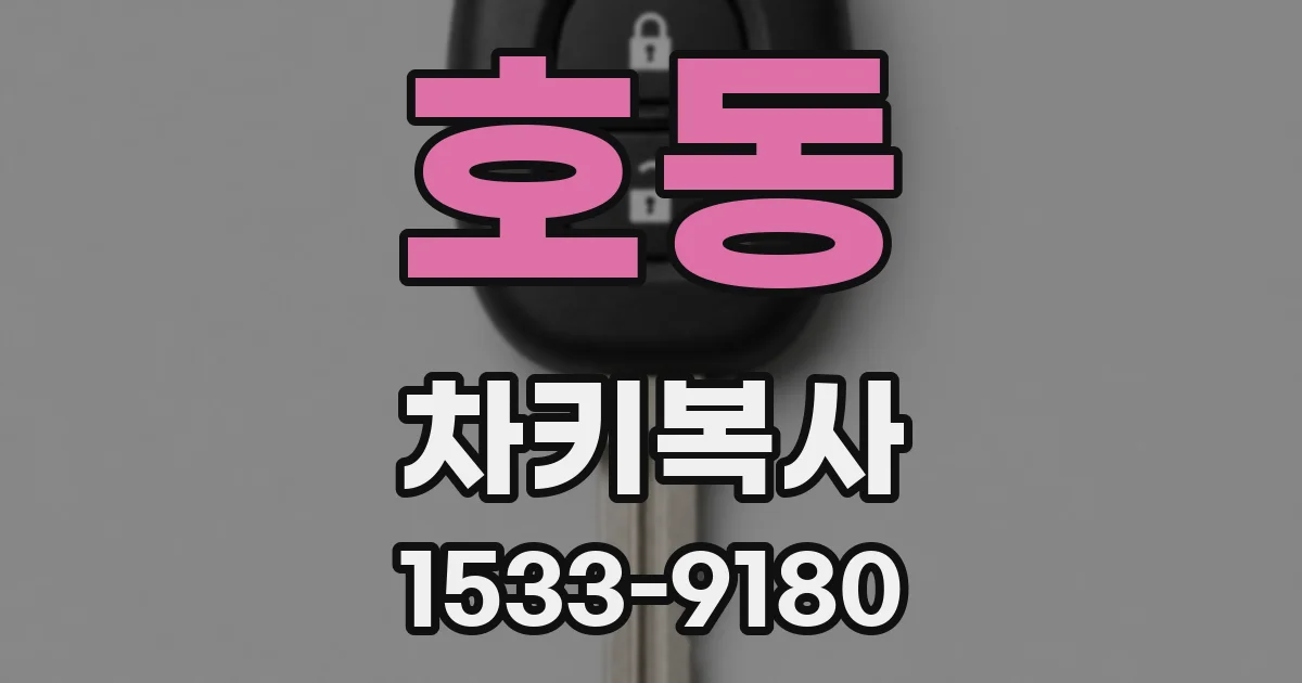 호동 차키복사