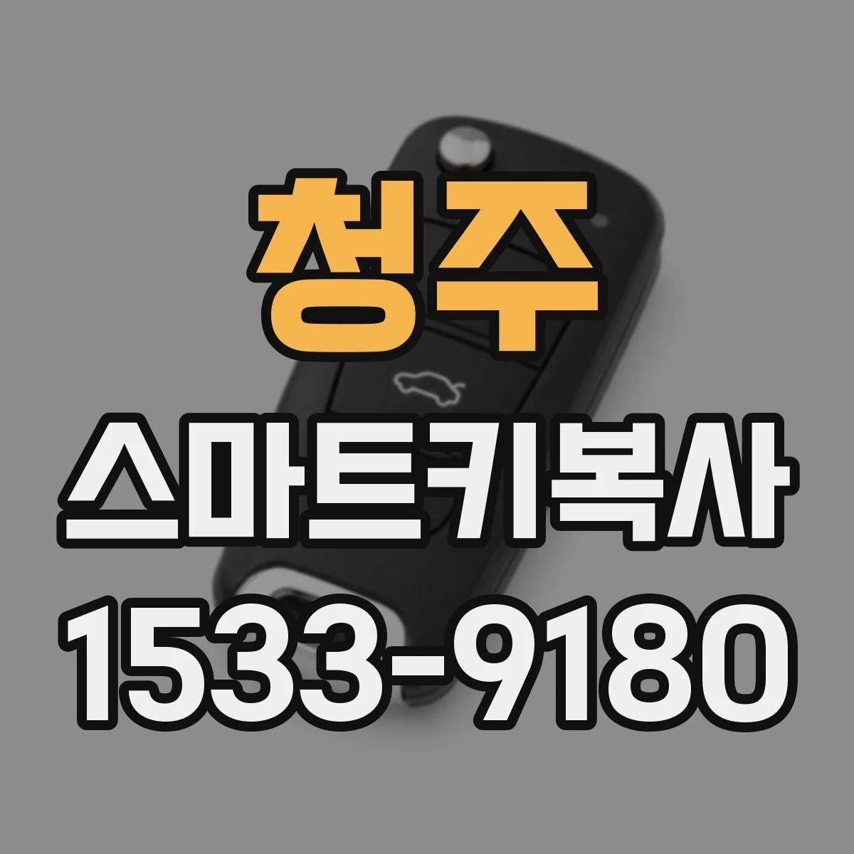 청주 스마트키복사