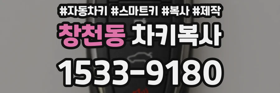 창천동 차키복사